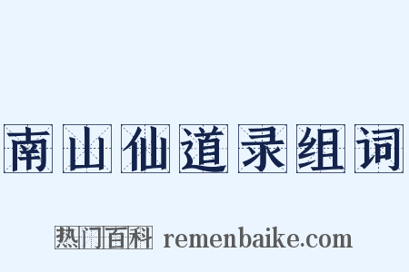 南山仙道录组词是什么意思的图片